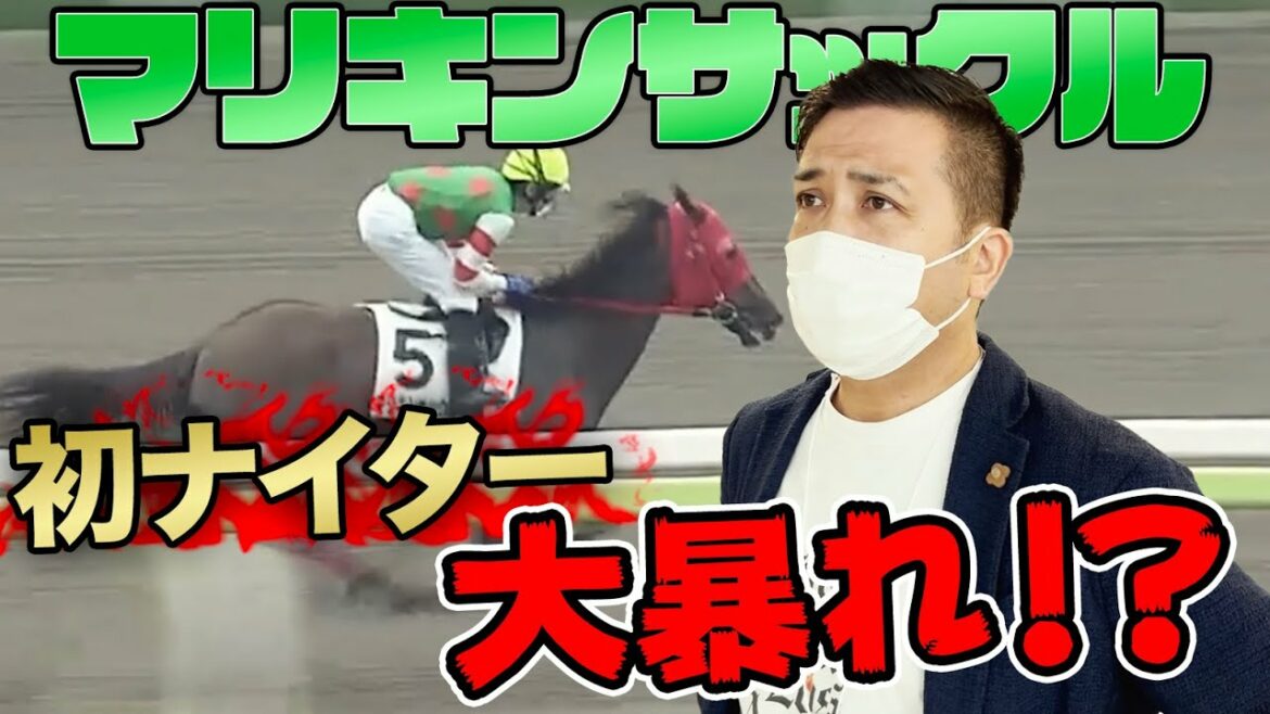 【大井競馬】マリキンサックル初のナイターで大暴れ！！結果は・・・