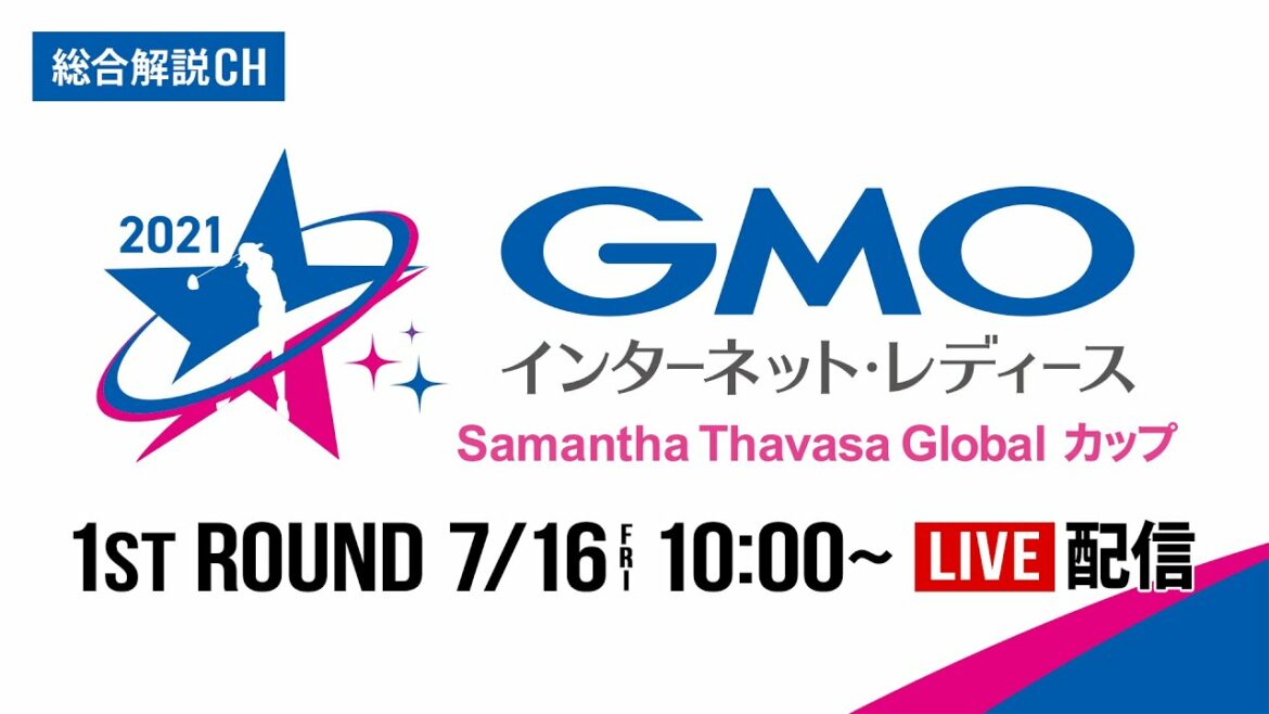 【公式】総合解説CH｜大会初日予選ラウンド【GMOインターネット・レディース サマンサタバサグローバルカップ】