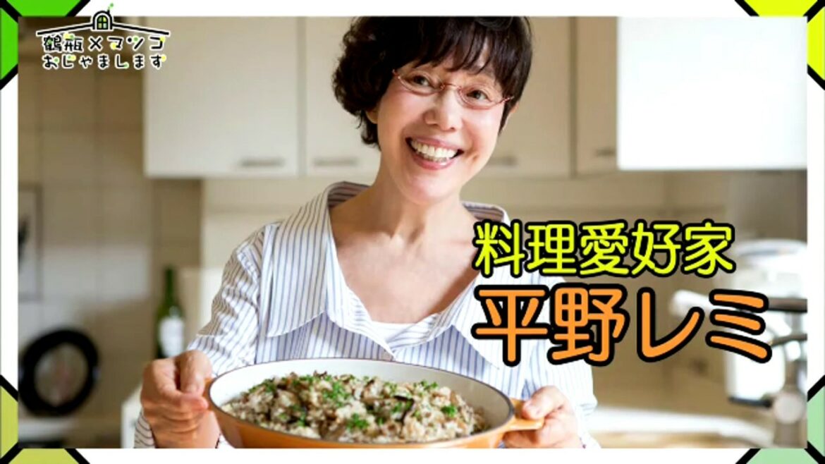 【爆笑】鶴瓶 × マツコ - 平野レミの自宅訪問