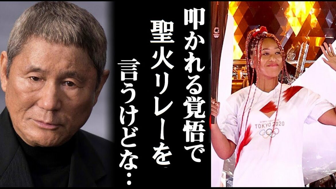 東京五輪 聖火リレーの大阪なおみにビートたけしが言い放った“耳を疑う言葉”に一同驚愕　メディアが報じない「開会式」の裏側には涙が溢れて止ま