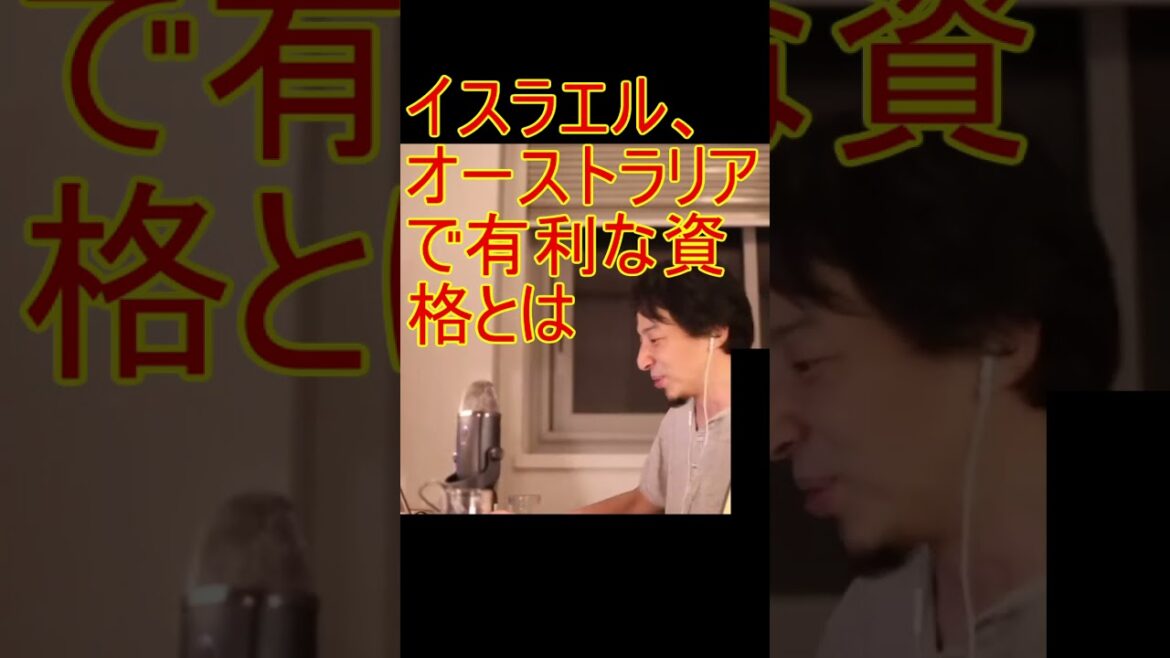 イスラエル、オーストラリアで有利な資格とは【2021/6/23配信切り抜き】 【ひろゆき】#Shorts