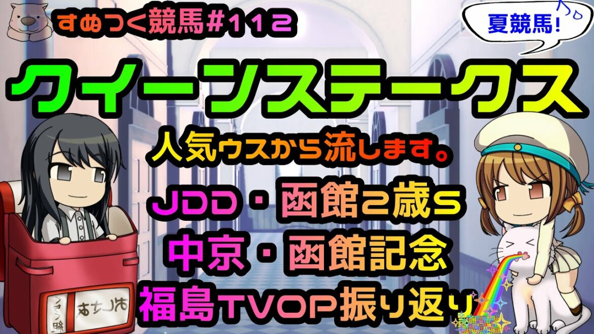 【2021年クイーンステークス競馬予想】過去成績、コース特色・リーディング種牡馬・騎手、脚質からの予想です。前走軽ハンデで勝ったあのウマ軽視はヤバいかもー。5レース振り返りも「すぬつく競馬＃112」