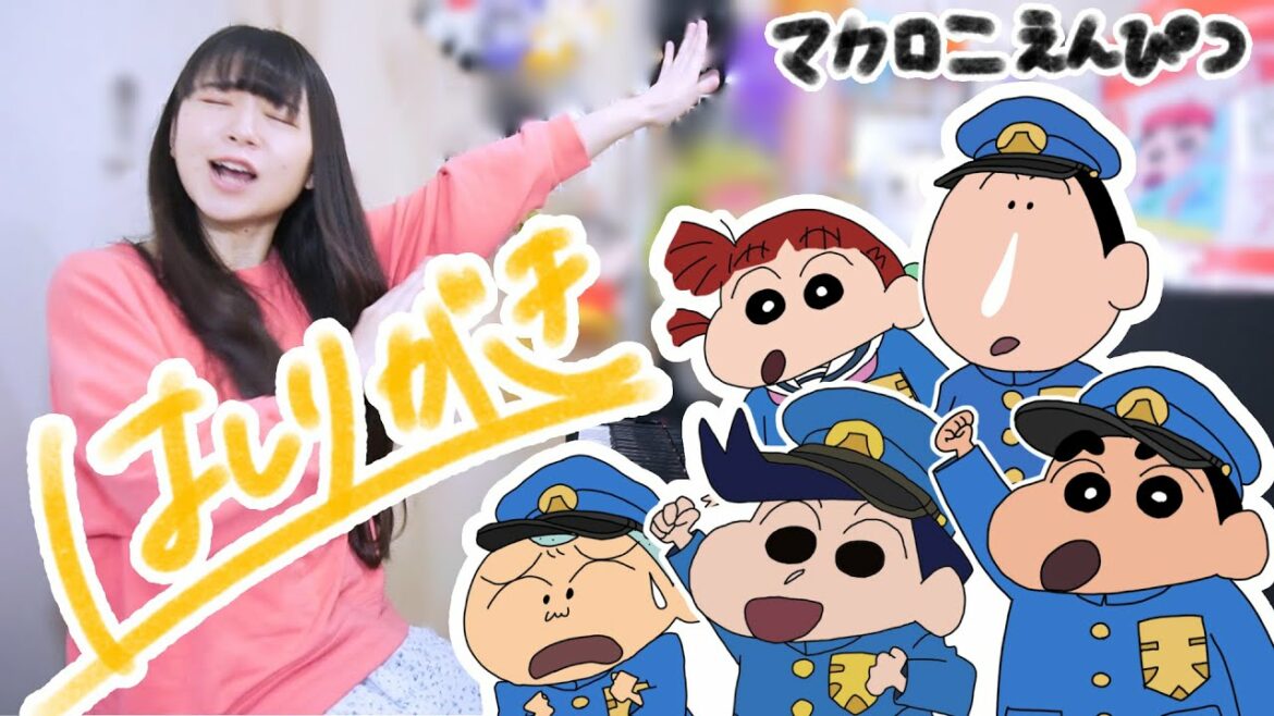 【映画記念！】カスカベ防衛隊が歌う！『はしりがき/マカロニえんぴつ』（映画クレヨンしんちゃん 謎めき！花の天カス学園 主題歌）【まなまる】