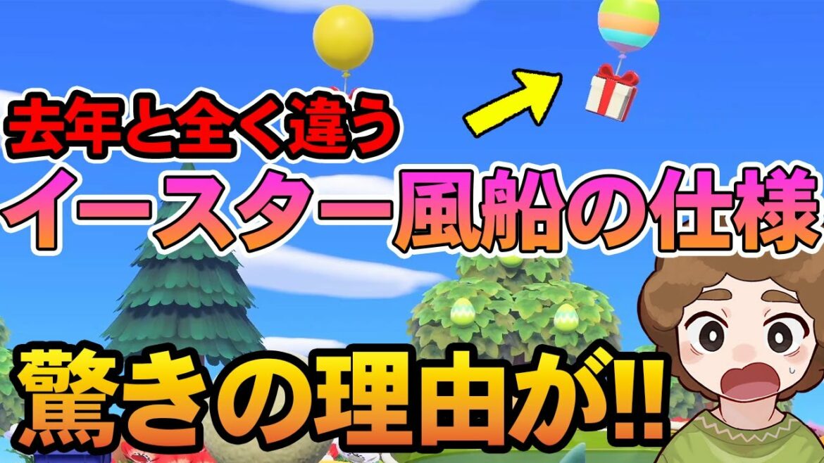 【あつ森】イースターの風船が少ないのはなぜ?去年との違いを徹底的に検証!【あつまれ どうぶつの森】【ぽんすけ】 【あつ森】イースターの風船が少ないのはなぜ?去年との違いを徹底的に検証!【あつまれ どうぶつの森】【ぽんすけ】