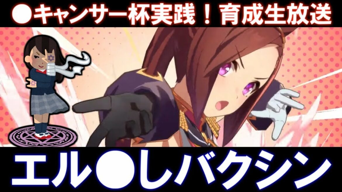 🔴エルを倒すバクシンを積んで盤石になろう。育成雑談生放送。メジロライアンの固有を積んだアナボリストたちが集う生放送はここですか！【ウマ娘】