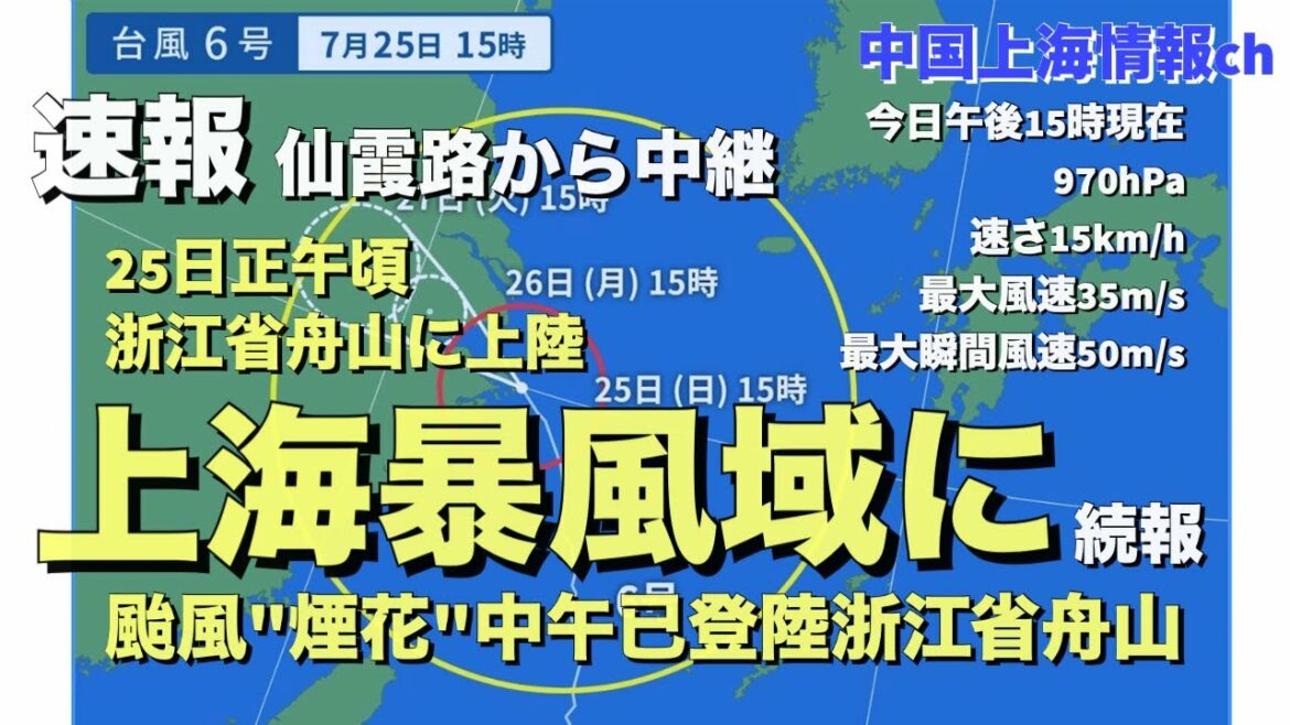 【上海情報】台風6号(インファ)続報！！仙霞路から中継レポート