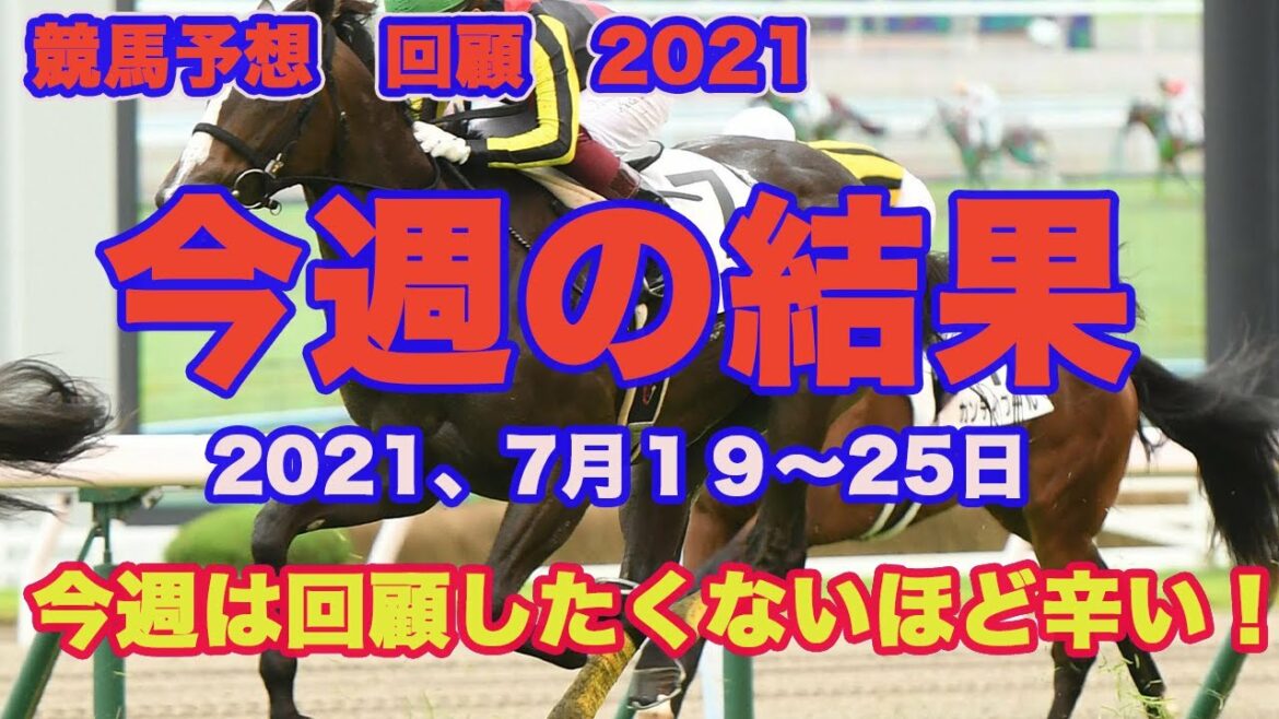 【　今週は回顧したくありませんが　】今週の回顧〜アイビスSD、マーキュリーC、その他M氏、アクアの勝負レースの結果を回顧します〜