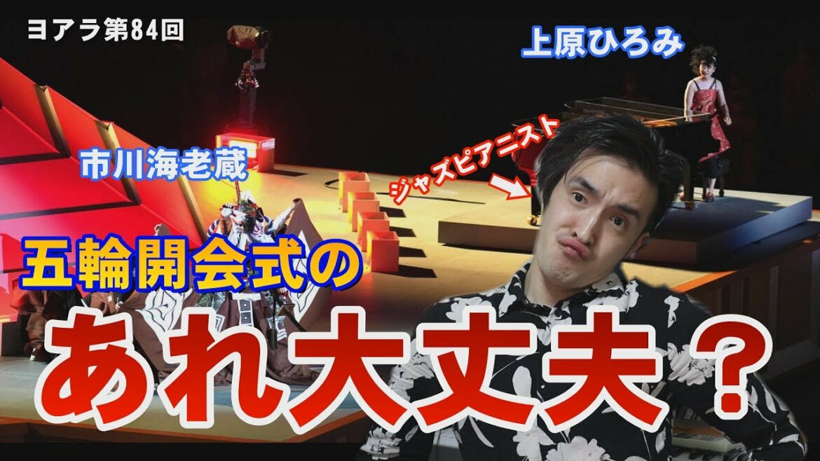 あれは大丈夫！？東京オリンピック開会式の市川海老蔵と上原ひろみをプロのジャズピアニストが見た感想（ヨアラTV８４）