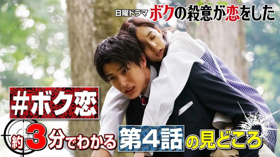 【中川大志×新木優子】日曜ドラマ『ボクの殺意が恋をした』【#ボク恋 3分でわかる第4話の見どころ】7月25日(日)よる10時30分第4話放送! 【中川大志×新木優子】日曜ドラマ『ボクの殺意が恋をした』【#ボク恋 3分でわかる第4話の見どころ】7月25日(日)よる10時30分第4話放送!