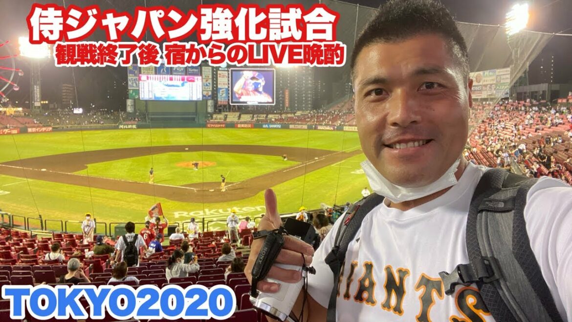 侍ジャパン強化試合 野球日本代表vs東京讀賣巨人軍 観戦後のホテルからLIVE晩酌 ひとり飲み会ライブ 酔っ払い