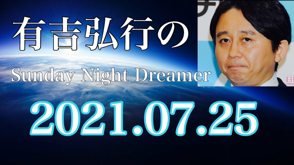 2021.07.25 有吉弘行のSUNDAY NIGHT DREAMER