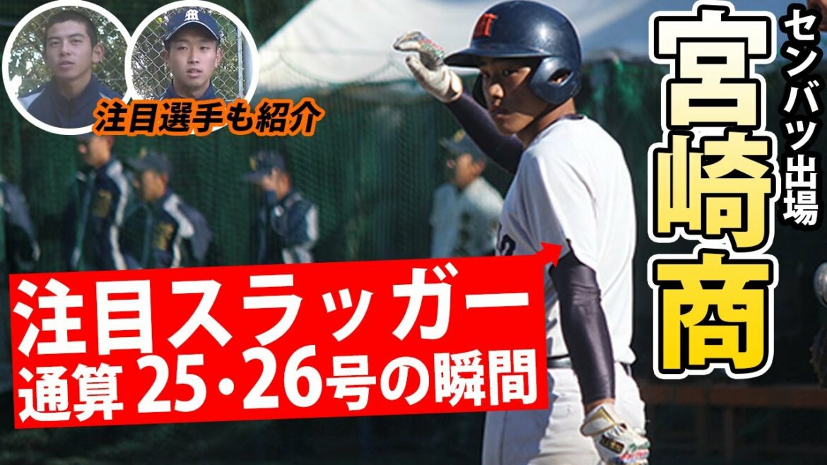 プロ注目・中村碧人の豪快本塁打も！センバツ出場・宮崎商業に迫る