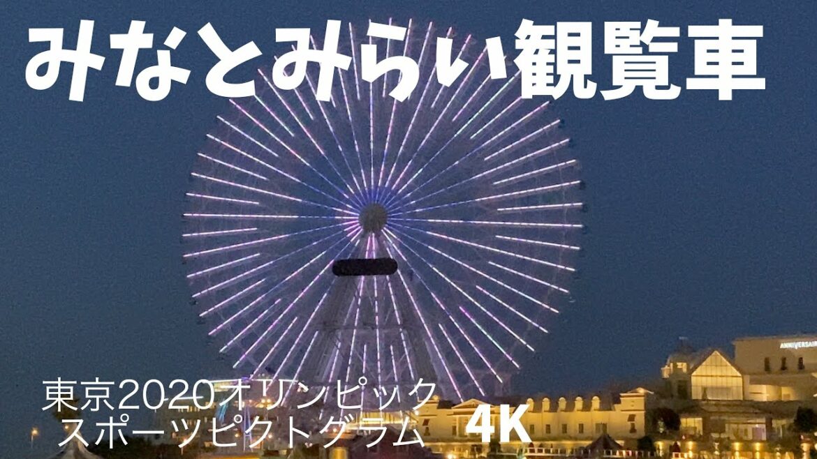 【みなとみらい観覧車】東京2020オリンピック/スポーツピクトグラム