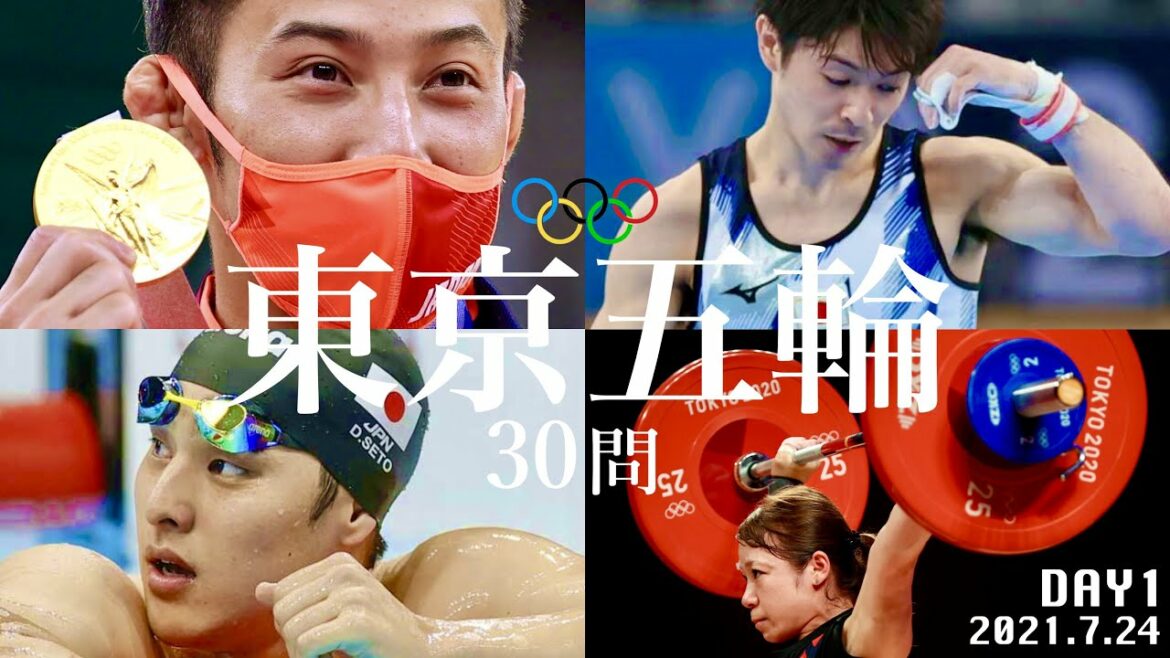 東京オリンピック/30問クイズ【7月24日/高藤直寿/内村航平/瀬戸大也/池江璃花子/三宅宏実/水谷隼/伊藤美誠/橋本大輝/萱和磨/谷川航/北園丈琉/大橋悠依/武良竜也/渡名喜風南/フクヒロ/メダル】
