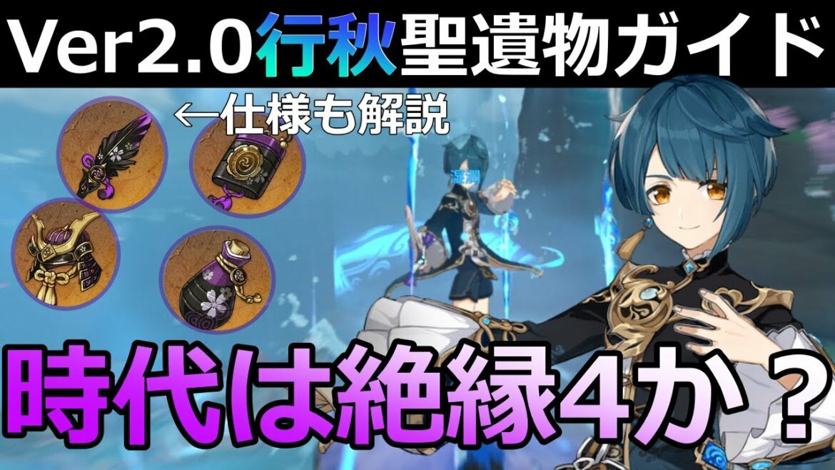 【原神】行秋聖遺物完全ガイド！「絶縁の旗印」と沈淪＋(剣闘士・しめ縄・旧貴族)比較します