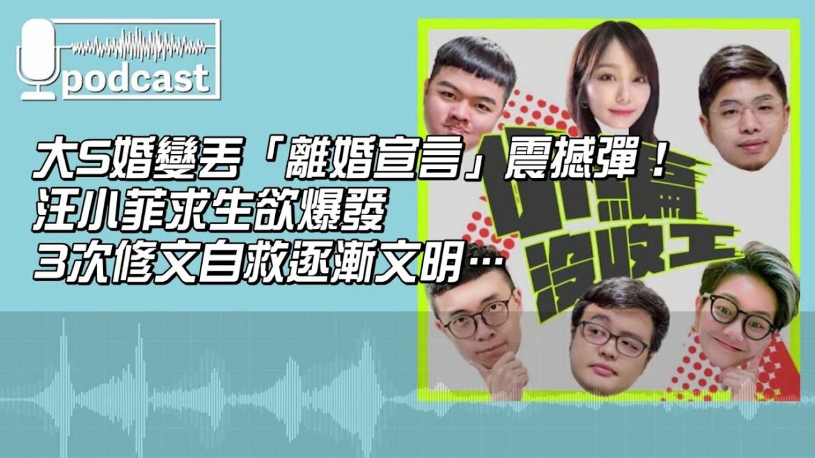 【小編沒收工】新冠離婚? 大S婚變丟「離婚宣言」震撼彈!汪小菲求生欲爆發 3次修文自救逐漸文明 | 20210608 【小編沒收工】新冠離婚? 大S婚變丟「離婚宣言」震撼彈!汪小菲求生欲爆發 3次修文自救逐漸文明 | 20210608