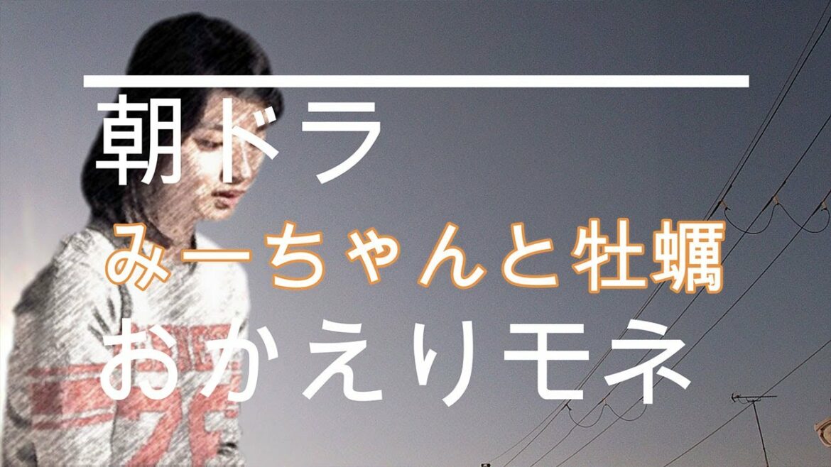 NHK朝ドラ「おかえりモネ」第20話　みーちゃん（蒔田彩珠）と😊感想BGM