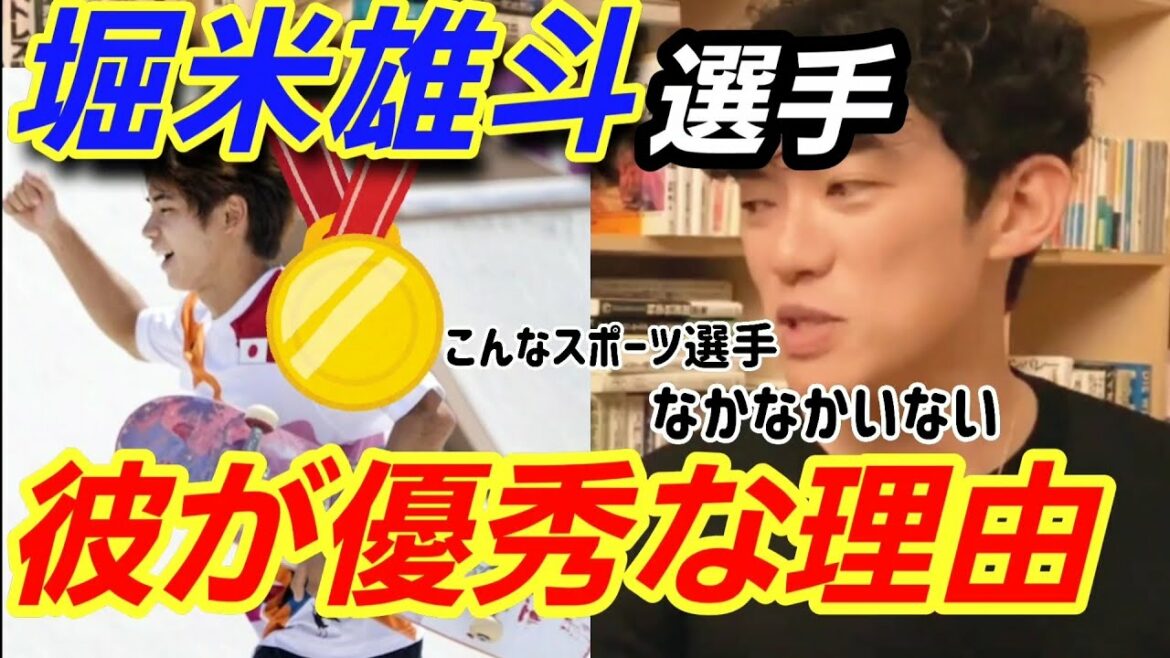 【マジで優秀】堀米雄斗選手は●●でも成功します【メンタリストDaiGo切り抜き】 【マジで優秀】堀米雄斗選手は●●でも成功します【メンタリストDaiGo切り抜き】