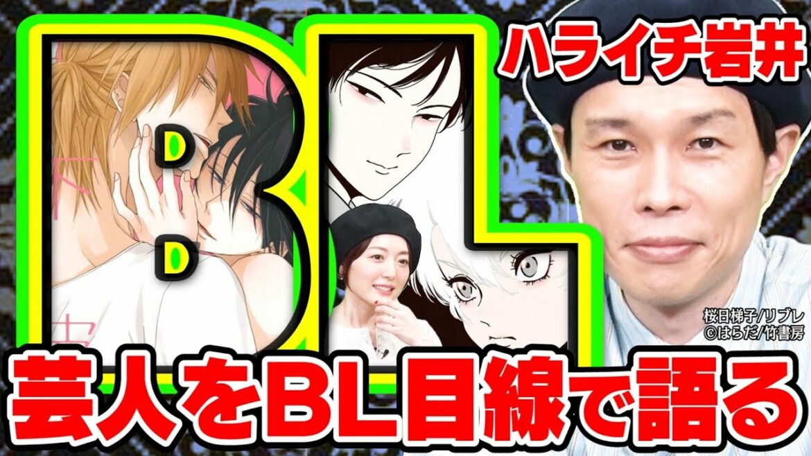 【ハライチ岩井、BLと芸人を語る】”BL”を感じる先輩は〇〇さん！声優・花澤香菜も大納得の「エローい」芸人とは？【まんが未知】