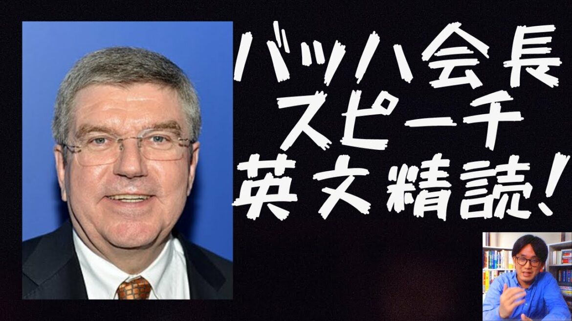 【英文精読】バッハ会長 スピーチ(英検2級～3級レベル)　東京オリンピック【入試基礎レベル】