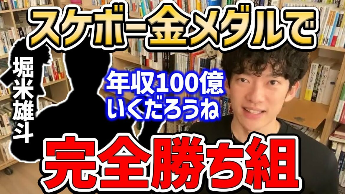 オリンピックスケボー金メダル、堀米雄斗は勝ち組確定。その理由を教えます【DaiGo切り抜き/成功】 オリンピックスケボー金メダル、堀米雄斗は勝ち組確定。その理由を教えます【DaiGo切り抜き/成功】