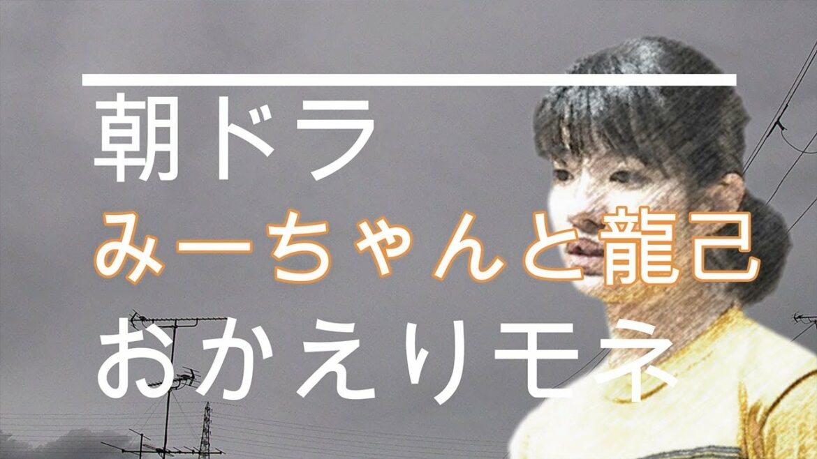 NHK朝ドラ「おかえりモネ」第18話　未知（蒔田彩珠）と龍己（藤竜也）😊感想BGM