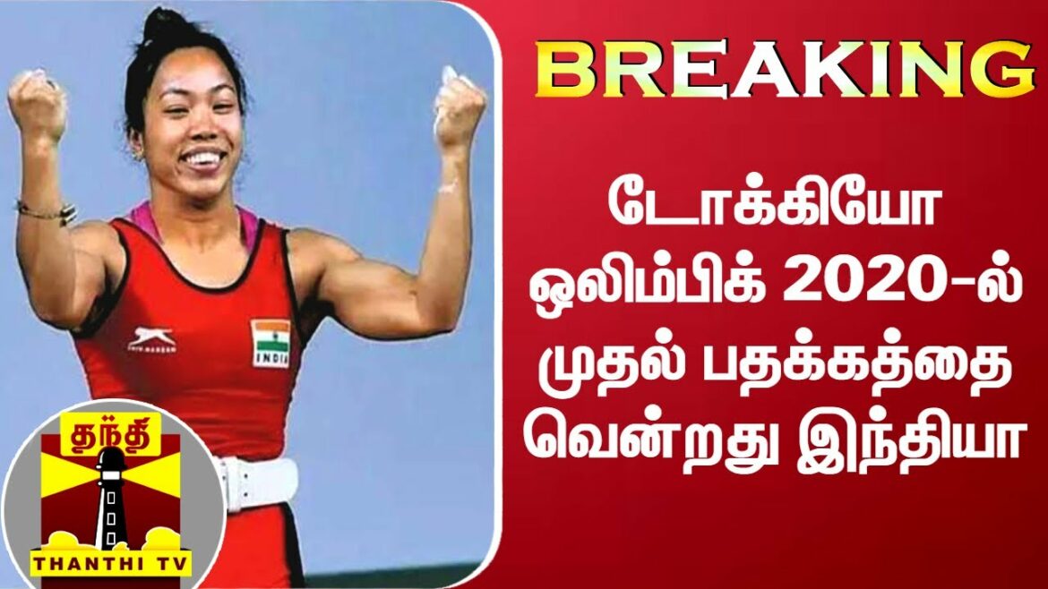 #BREAKING | டோக்கியோ ஒலிம்பிக் 2020-ல் முதல் பதக்கத்தை வென்றது இந்தியா | Tokyo Olympics 2020
