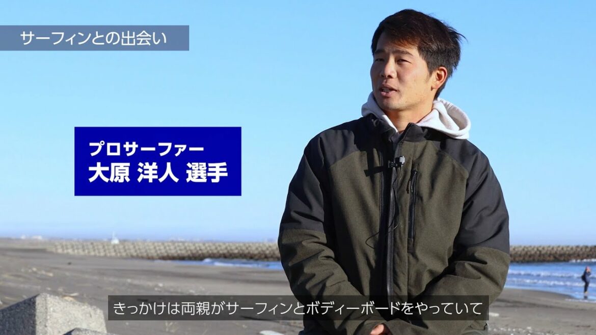 大原洋人と釣ヶ崎海岸サーフィンビーチ「サーフィンと出会い、成長させてくれた場所」