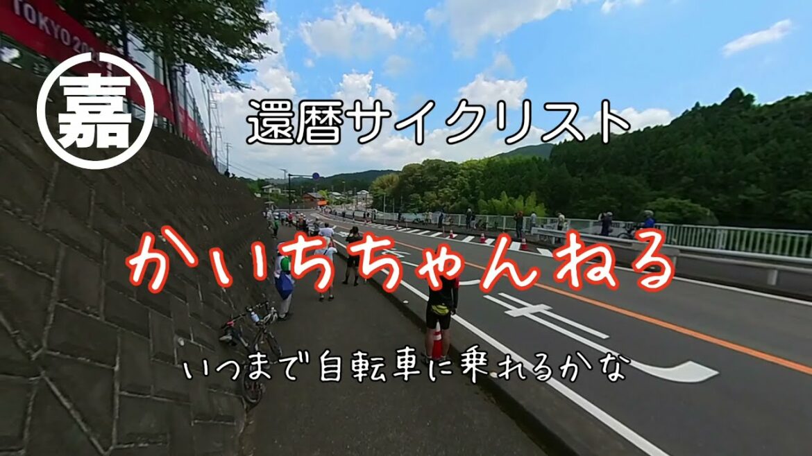 ジジイ、2020東京オリンピック　男子自転車ロードレース観戦！2021/07/24