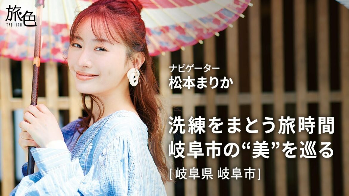 松本まりかさんが岐阜市の“美”を巡る旅へ｜岐阜県岐阜市＜旅色＞