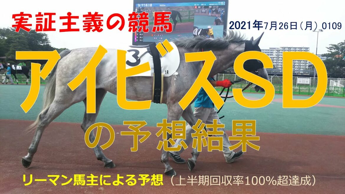 アイビスサマーダッシュ 2021 【予想結果】上半期回収率100％超！実証主義の競馬：アイビスサマーダッシュの予想結果･･･ハズレ _0109