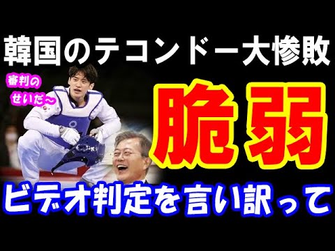 【韓国の反応】次はテコンドー!東京五輪でテレビ中継が無し!世界王者がビデオ判定で敗退した事を言い訳に!負け犬の遠吠えか…7月26日-2『世界の深掘りニュースと教育情報伝達』 【韓国の反応】次はテコンドー!東京五輪でテレビ中継が無し!世界王者がビデオ判定で敗退した事を言い訳に!負け犬の遠吠えか…7月26日-2『世界の深掘りニュースと教育情報伝達』
