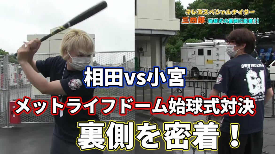 【三四郎】メットライフドームで小宮vs相田の始球式対決の裏側を密着！なぜか満身創痍の三四郎…