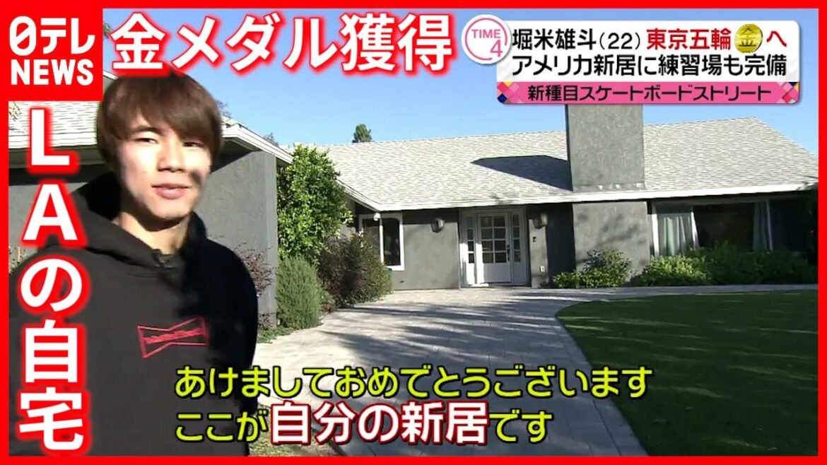 【堀米雄斗】LAの自宅を取材  男子スケートボード“初代王者”勝利の秘密とは？（2021年1月放送『news every.』より）