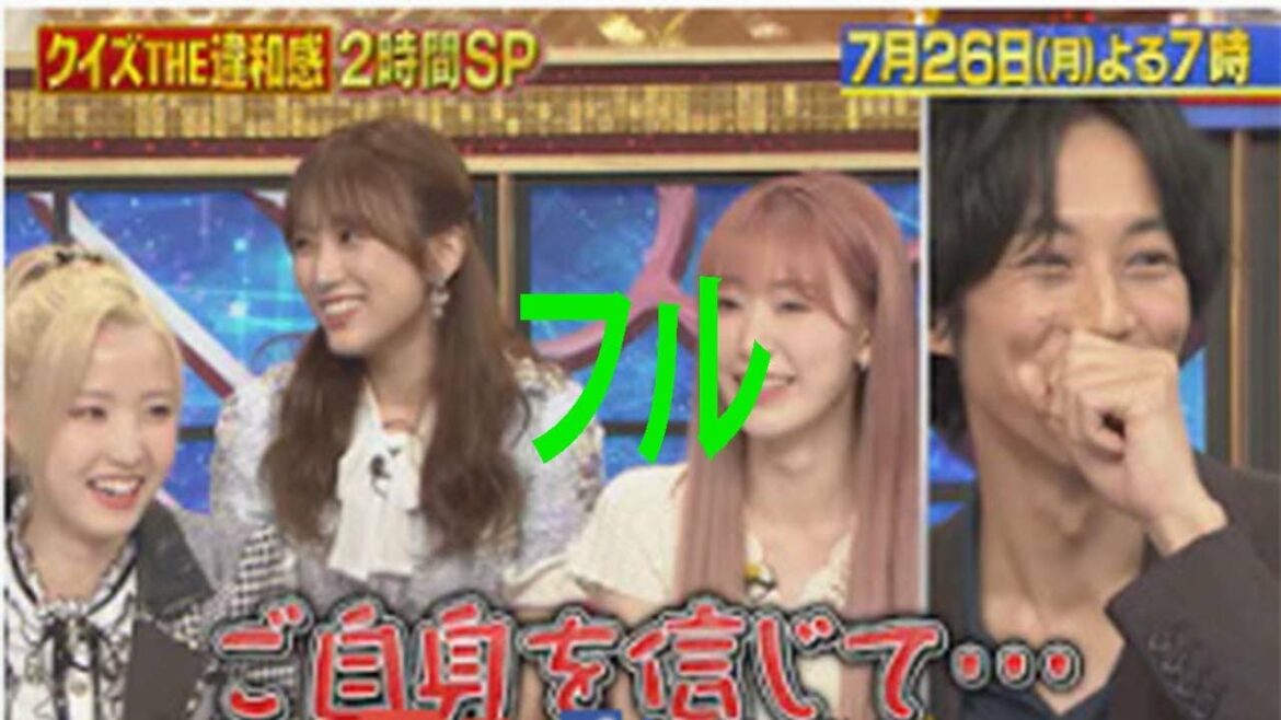 『クイズ! the違和感』7/26(月) 桐谷健太vs松坂桃李!! iz*one活動終了後の宮脇・本田・矢吹が3人揃って初登場!!