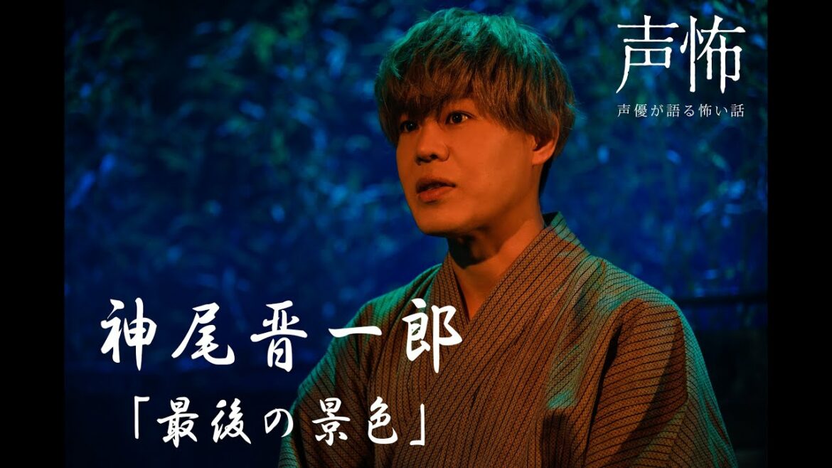 【声優が語る怖い話】神尾晋一郎「最後の景色」