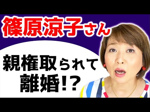 【親権取られた?】篠原涼子さんと市村正親さんまた円満離婚だって。 【親権取られた?】篠原涼子さんと市村正親さんまた円満離婚だって。