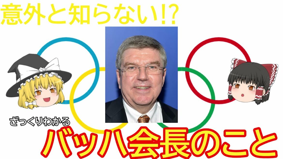 【ゆっくり解説】IOCバッハ会長ってどんな人？基礎的な知識をざっくり解説