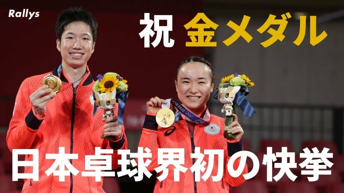 【祝！金メダル】水谷隼/伊藤美誠、日本卓球界初の金メダル獲得　日本卓球史に残る新たな偉業【感動をありがとう】