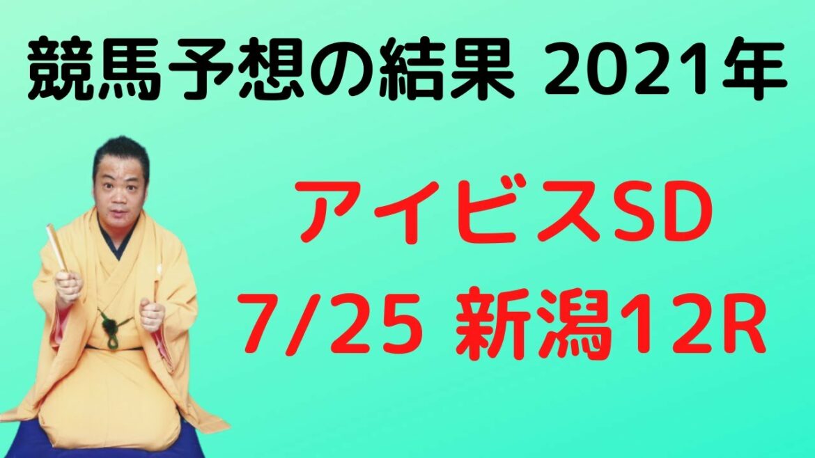 競馬予想の結果「アイビスSD」「7/25 新潟12R」2021年　落語家　瀧川鯉太