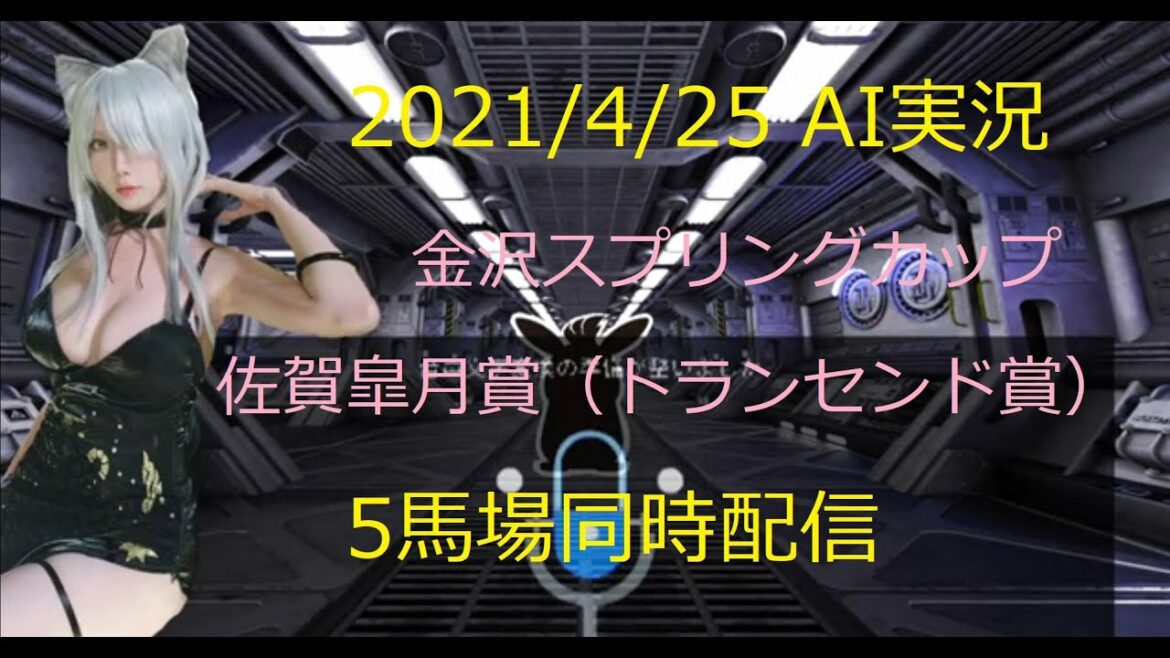 地方競馬ライブ　ＡＩ実況　☆金沢スプリングカップ☆佐賀皐月賞（トランセンド賞）☆５馬場同時配信！今日は同時発走が多いよ#2