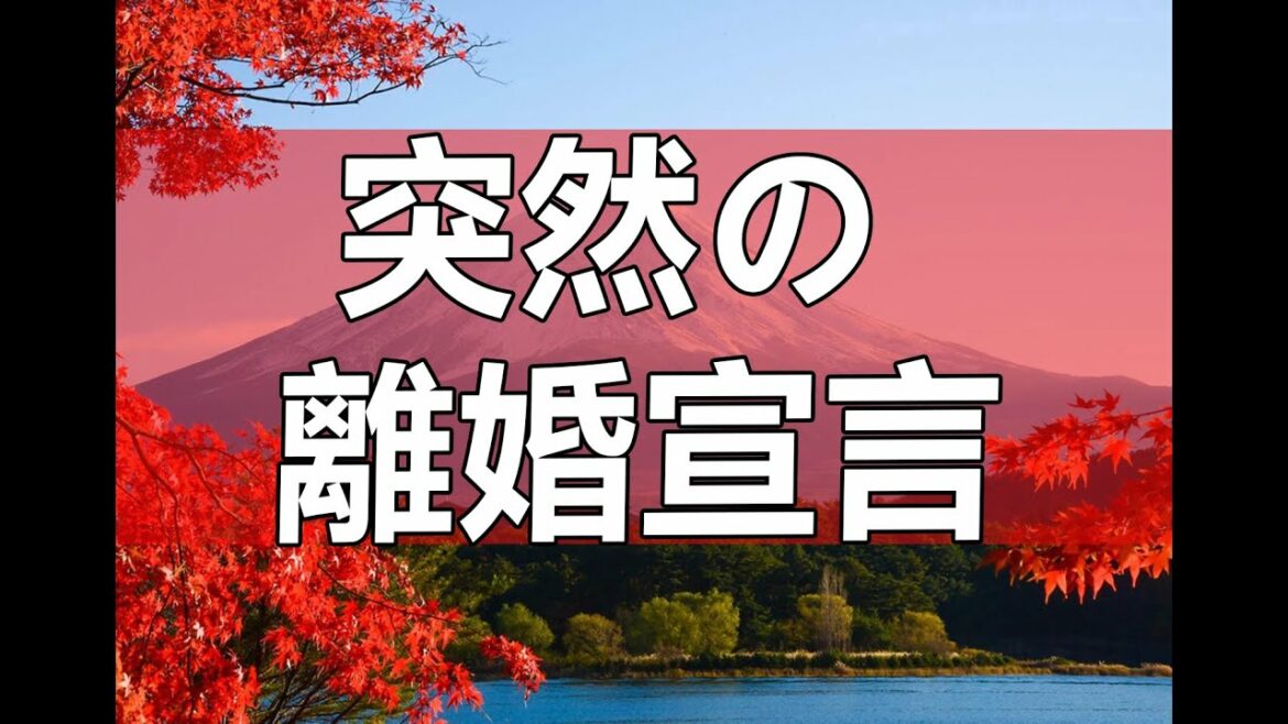 テレフォン人生相談    ５７歳女性 突然の離婚宣言