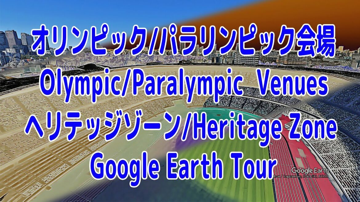 東京オリンピック・パラリンピック2020 ヘリテッジゾーン会場Google Earthツアー！