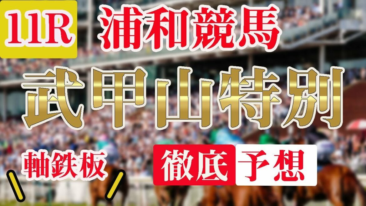 【 地方競馬予想 】7/27 浦和競馬予想 11R 武甲山特別(B2)