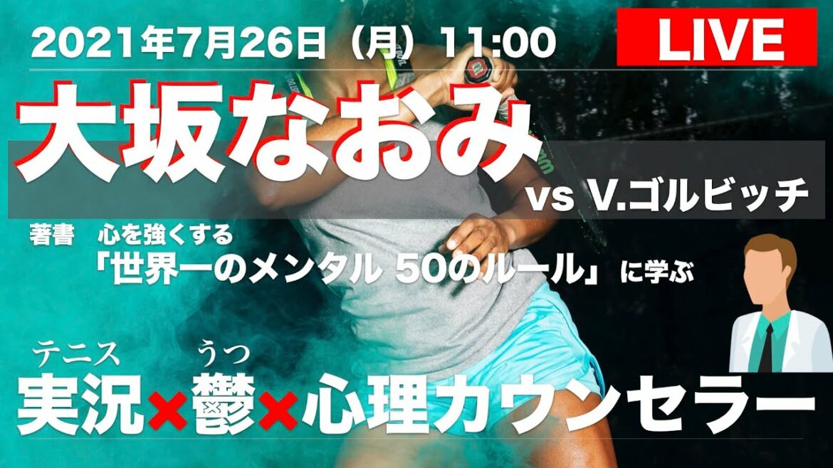 【大坂なおみ vs V.ゴルビッチ】東京五輪 LIVE実況 × 鬱 ×心理カウンセラー [Tokyo 2020 Olympic Tennis Event]