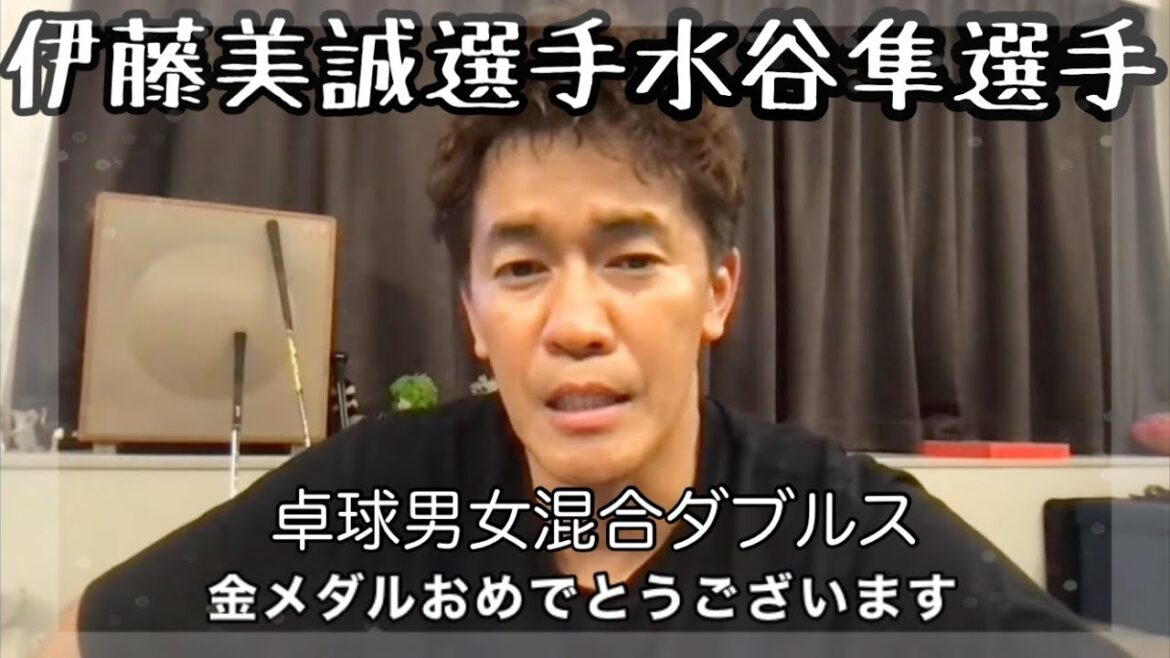 【東京オリンピック/卓球】伊藤美誠選手　水谷隼選手　卓球男女混合ダブルス　金メダルおめでとうございます【武井壮/切り抜き】