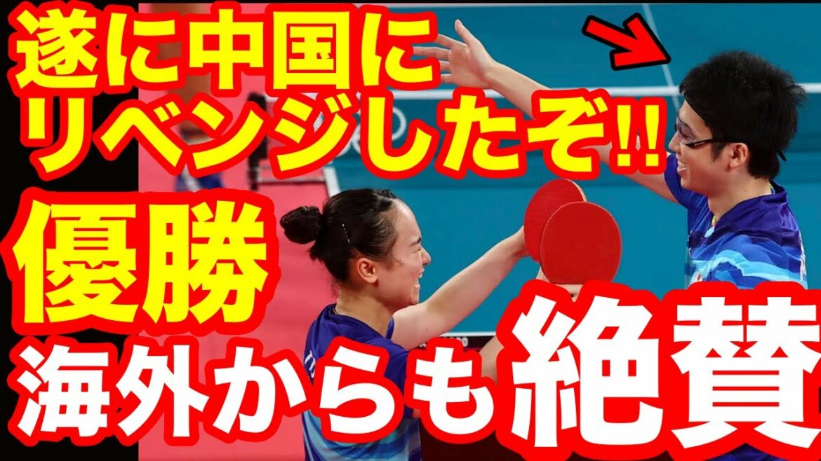 【東京五輪・卓球優勝】水谷隼・伊藤美誠が日本卓球界史上初の金メダル獲得で世界からも絶賛…“最強中国”を撃破で日本中が湧き上がる