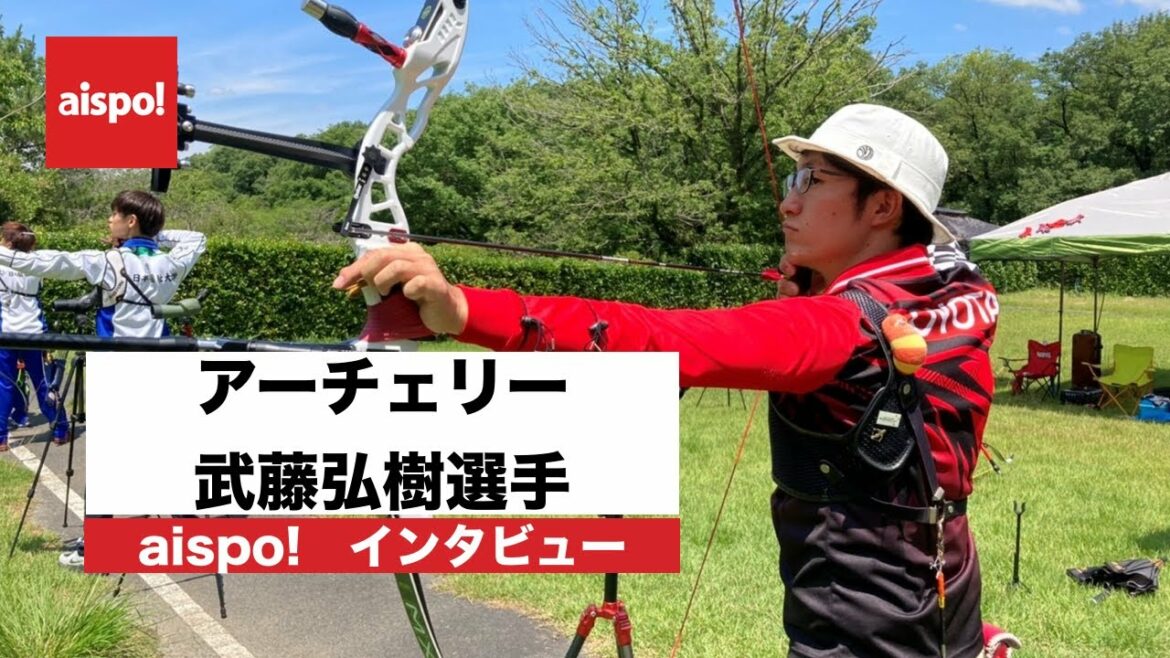 #aispo! メッセージ（#アーチェリー／#武藤弘樹 選手）