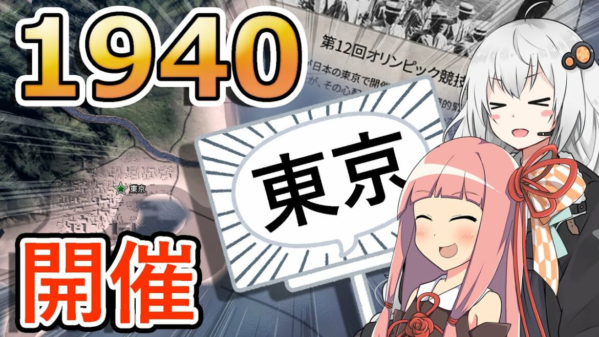 【HoI4】1940年に東京オリンピックを開催してみた！【Voiceroid実況】