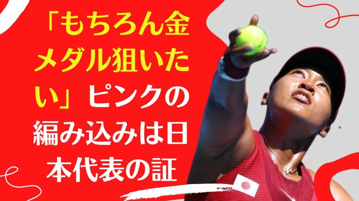【東京オリンピッ 2020】【大坂なおみ】「もちろん金メダル狙いたい」ピンクの編み込みは日本代表の証
